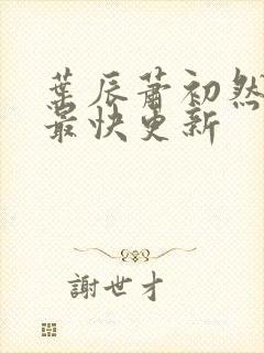 叶辰萧初然刚刚最快更新