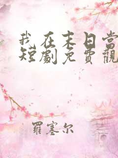 我在末日当僵尸短剧免费观看高清