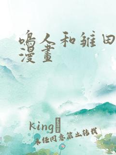 鸣人和雏田搞基漫画