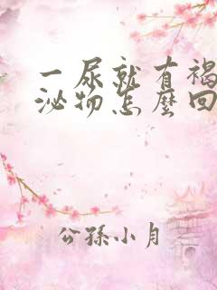 一尿就有褐色分泌物怎么回事