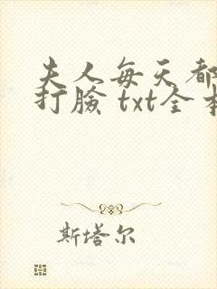 夫人每天都在线打脸 txt全本