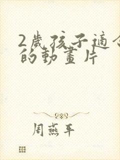 2岁孩子适合看的动画片