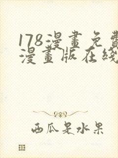 178漫画免费漫画版在线下拉式