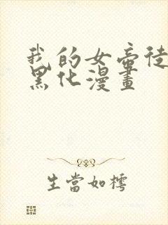 我的女帝徒弟要黑化漫画