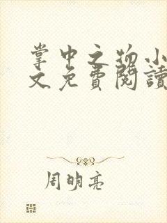 掌中之物小说全文免费阅读无弹窗