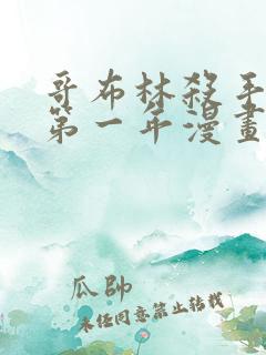 哥布林杀手外传第一年漫画在线观看