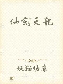 仙剑天龙