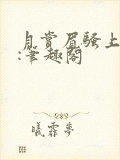 月赏眉骚上作者:笔趣阁