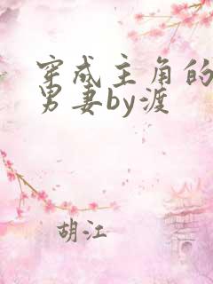 穿成主角的炮灰男妻by渡