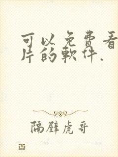 可以免费看动画片的软件.