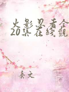 火影忍者全集720集在线观看