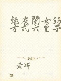 炮灰闺女的生存方式六皇子和七七