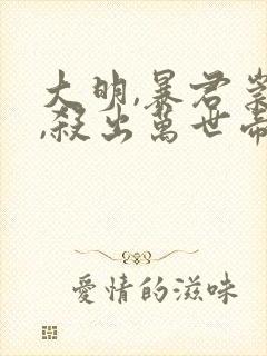 大明,暴君崇祯,杀出万世帝国