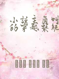 小说主角叫陈凡的穿越系统小说