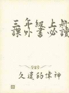 三年级上册语文课外书必读