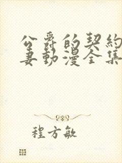 公爵的契约未婚妻动漫全集免费看