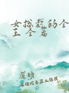 女总裁的全能兵王 全篇