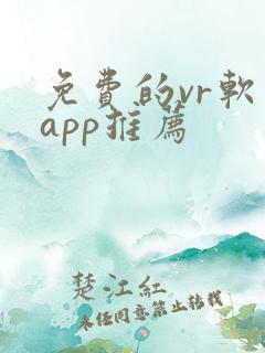 免费的vr软件app推荐