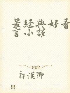 最经典好看的古言小说