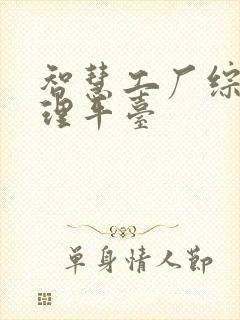 智慧工厂综合管理平台