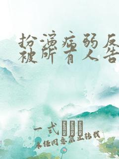 扮演病弱反派却被所有人告白[快穿]