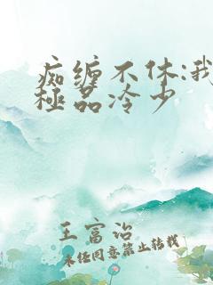痴缠不休:我的极品冷少