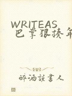 WRITEAS 巴掌狠揍年下