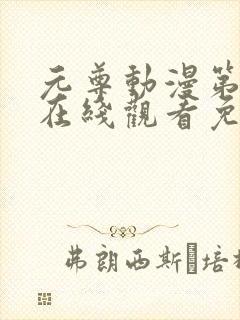 元尊动漫第三季在线观看免费