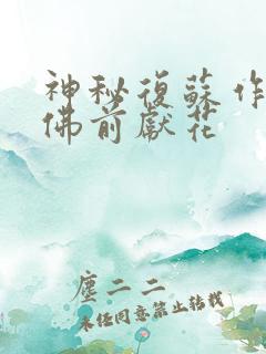 神秘复苏作者:佛前献花