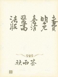 法医秦明未删减版高清免费观看