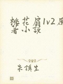 桃花扇1v2原著小说