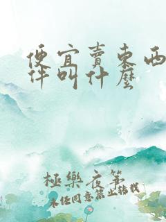 便宜卖东西的软件叫什么