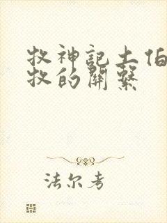 牧神记土伯和秦牧的关系