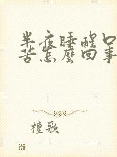 半夜睡醒口干口苦怎么回事