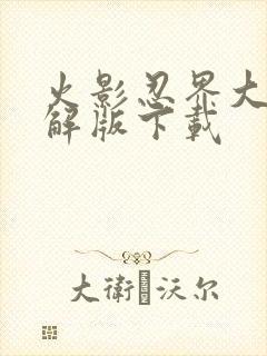 火影忍界大战破解版下载