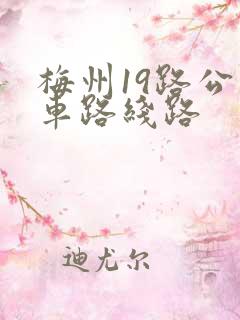 梅州19路公交车路线路