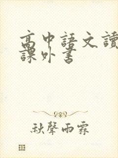 高中语文读什么课外书