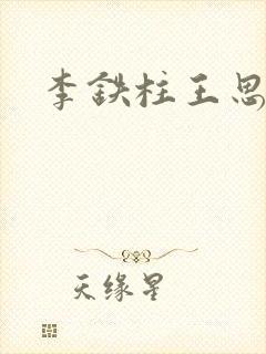 李铁柱王思兰