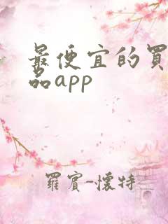 最便宜的买鞋正品app