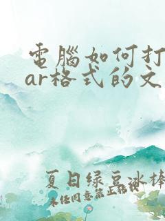 电脑如何打开rar格式的文件