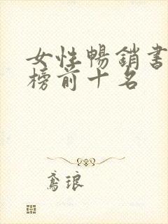 女性畅销书排行榜前十名