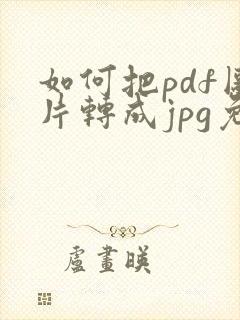 如何把pdf图片转成jpg免费