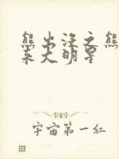 熊出没之熊心归来大明星