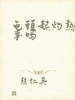 龟头起灼热感有事吗