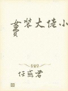 女装大佬小说免费