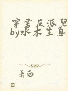 穿书反派儿子们by水木生息笔趣阁最新