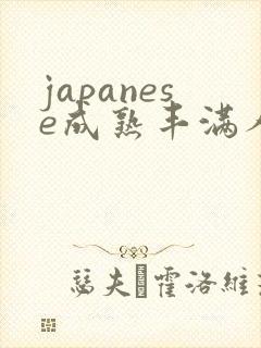 japanese成熟丰满人妻