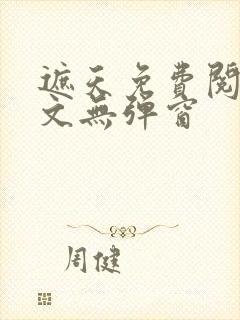 遮天免费阅读全文无弹窗