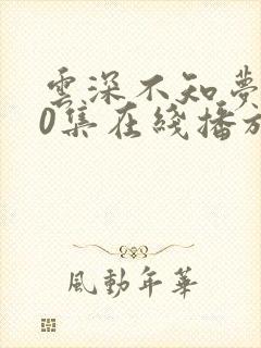 云深不知梦第10集在线播放