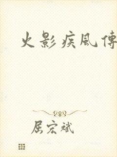 火影疾风传